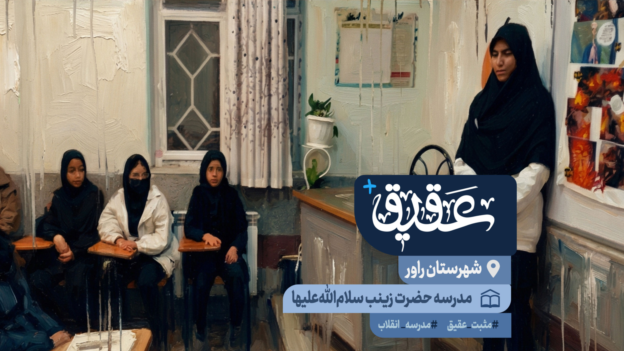 ✨ اینجا مدرسه انقلاب است؛ هر غرفه یک داستان